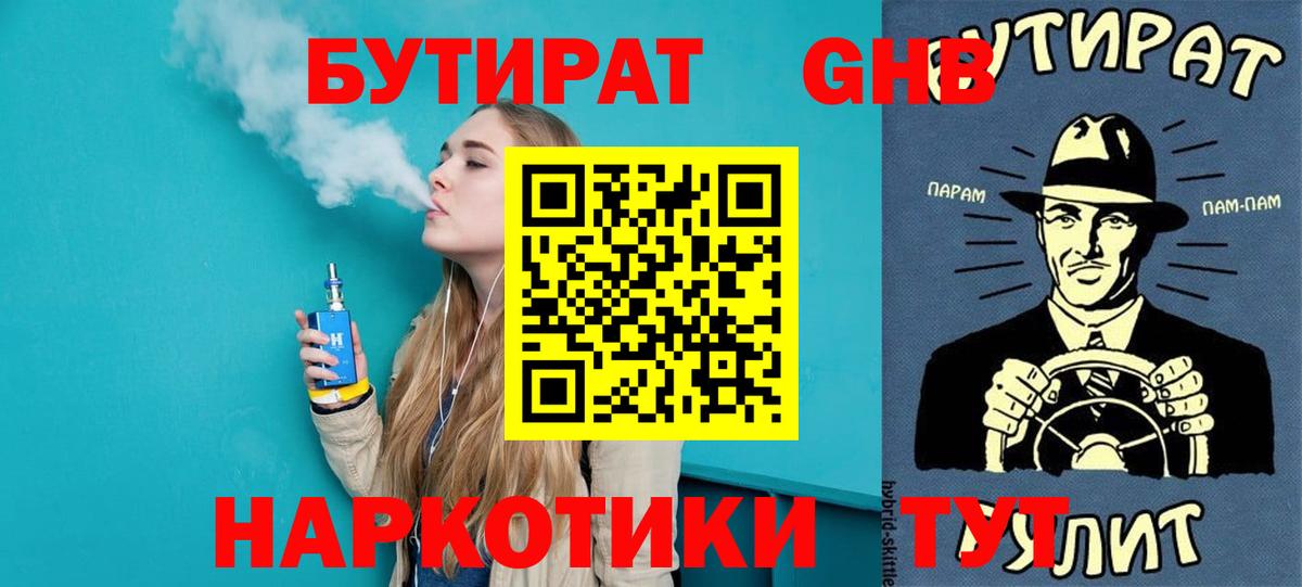 БУТИРАТ 99% Бугуруслан