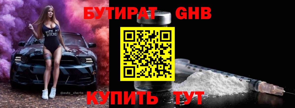 Бугуруслан  БУТИРАТ  Вход с VPN  Бутират бутандиол 
